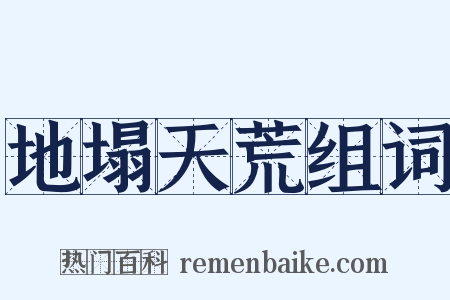 地塌天荒组词是什么意思的图片